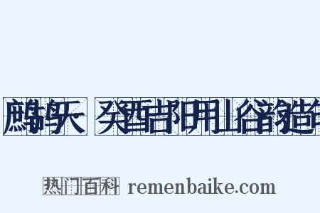 鹧鸪天·癸酉吉阳用山谷韵造句是什么意思的图片